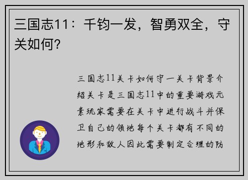 三国志11：千钧一发，智勇双全，守关如何？