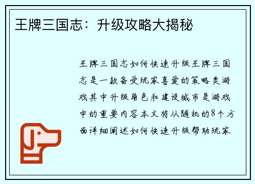 王牌三国志：升级攻略大揭秘