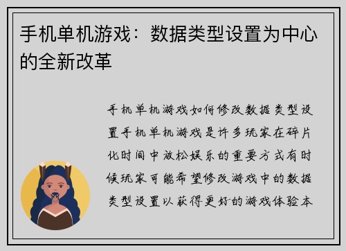 手机单机游戏：数据类型设置为中心的全新改革