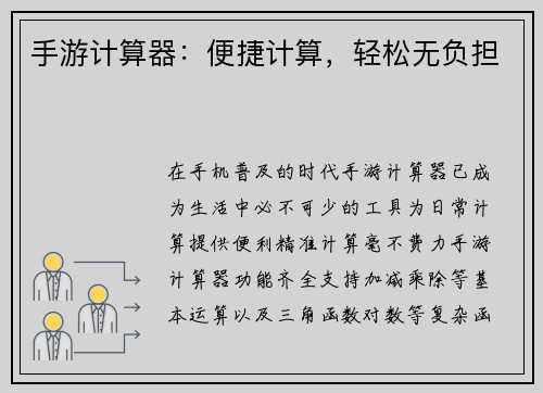 手游计算器：便捷计算，轻松无负担