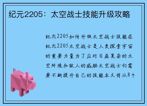 纪元2205：太空战士技能升级攻略