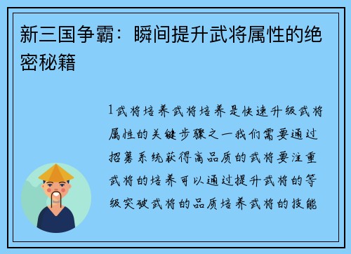 新三国争霸：瞬间提升武将属性的绝密秘籍