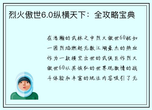 烈火傲世6.0纵横天下：全攻略宝典