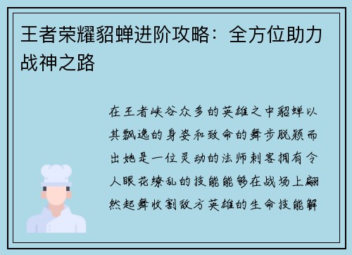 王者荣耀貂蝉进阶攻略：全方位助力战神之路
